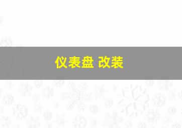 仪表盘 改装